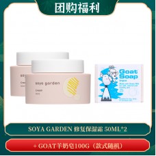【09.23团购福利】Soya Garden 修复保湿霜 50ml*2 + GOAT羊奶皂100g（款式随机）
